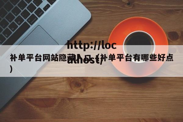 补单平台网站隐藏入口（补单平台有哪些好点）