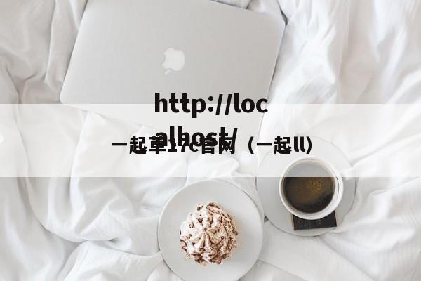一起草17c官网（一起ll）