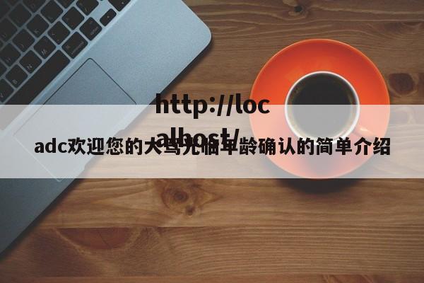 adc欢迎您的大驾光临年龄确认的简单介绍