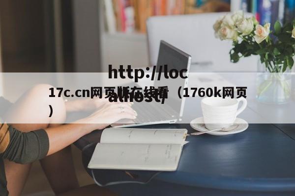 17c.cn网页版在线看（1760k网页）