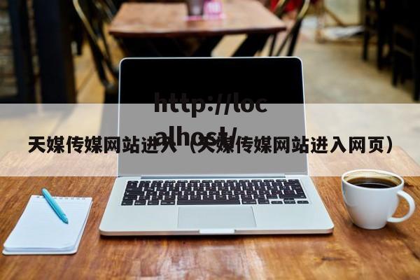天媒传媒网站进入（天媒传媒网站进入网页）