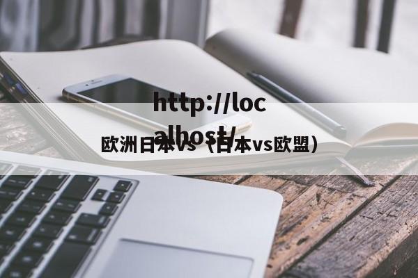 欧洲日本vs（日本vs欧盟）