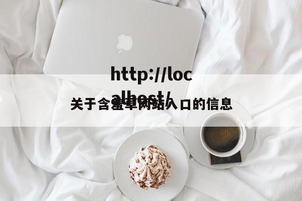 关于含羞草网站入口的信息