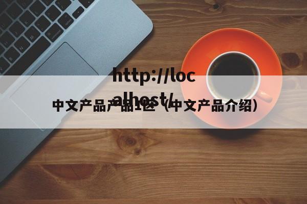 中文产品产品1区（中文产品介绍）