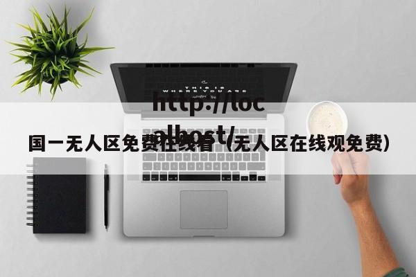 国一无人区免费在线看（无人区在线观免费）