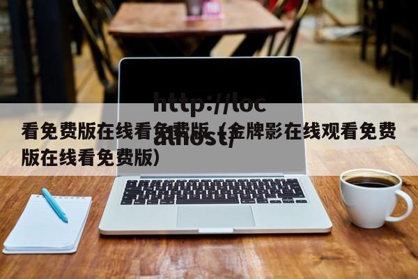 看免费版在线看免费版（金牌影在线观看免费版在线看免费版）