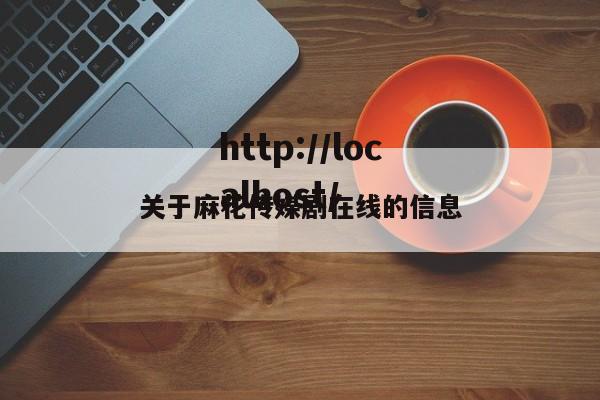 关于麻花传媒剧在线的信息