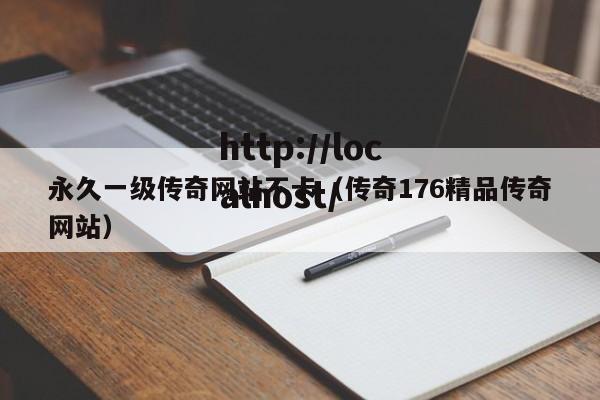 永久一级传奇网站不卡（传奇176精品传奇网站）