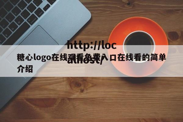 糖心logo在线观看免费入口在线看的简单介绍