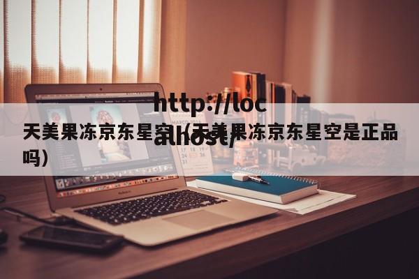 天美果冻京东星空（天美果冻京东星空是正品吗）