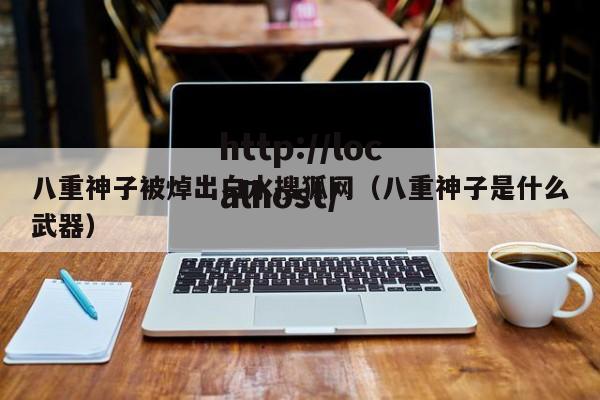 八重神子被焯出白水搜狐网（八重神子是什么武器）