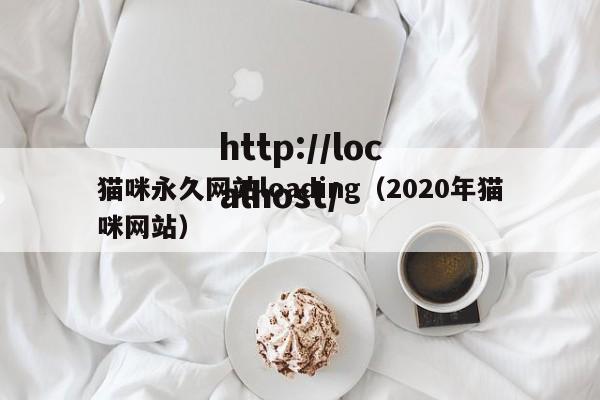 猫咪永久网站loading（2020年猫咪网站）