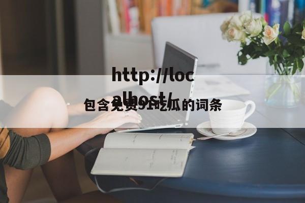 包含免费91吃瓜的词条