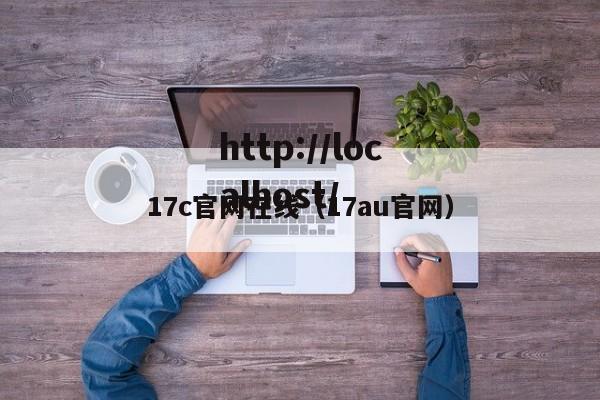 17c官网在线（17au官网）