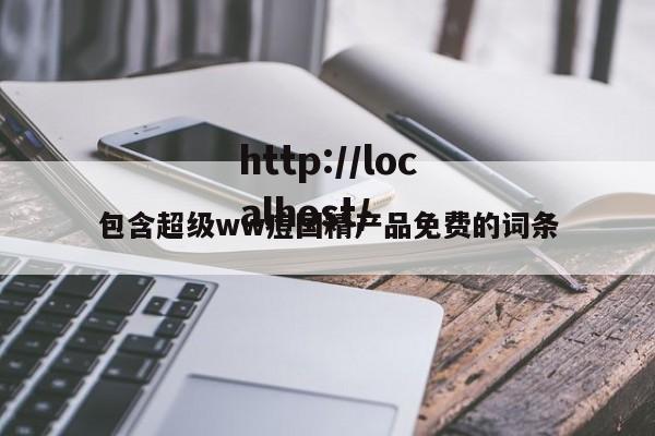 包含超级ww痘国精产品免费的词条