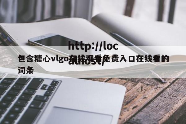 包含糖心vlgo在线观看免费入口在线看的词条