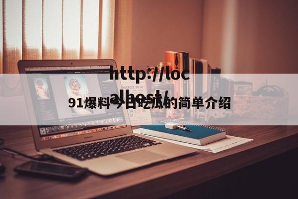 91爆料今日吃瓜的简单介绍