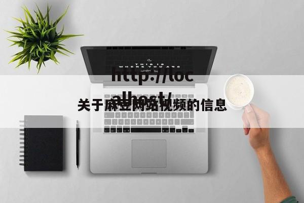 关于麻豆网站视频的信息
