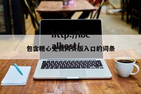 包含糖心免费网页版入口的词条
