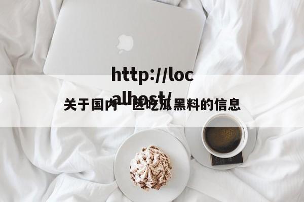 关于国内一区吃瓜黑料的信息