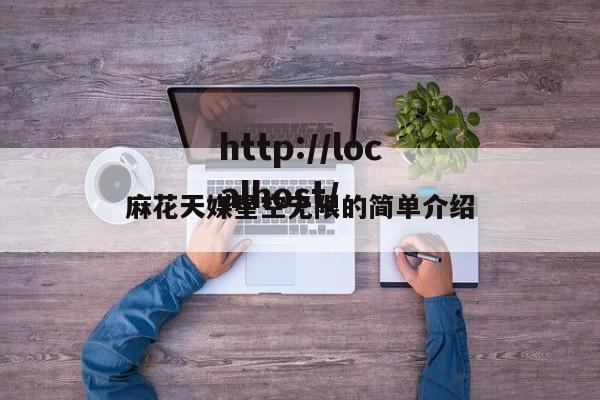 麻花天媒星空无限的简单介绍