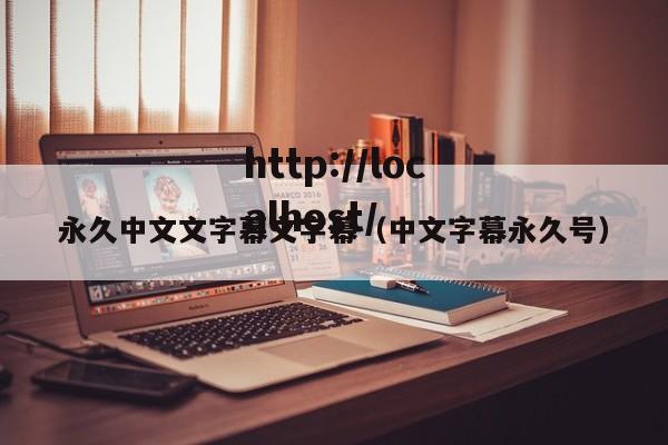 永久中文文字幕文字幕（中文字幕永久号）