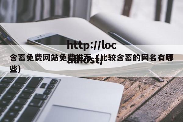 含蓄免费网站免费推荐（比较含蓄的网名有哪些）